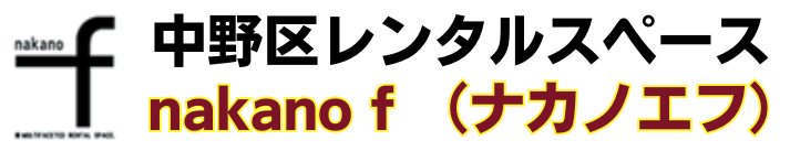 【駅徒歩４分】東京・中野区レンタルスペース nakano f