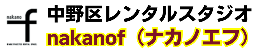 【安い＆駅徒歩4分】東京中野レンタルスタジオスペースnakanof